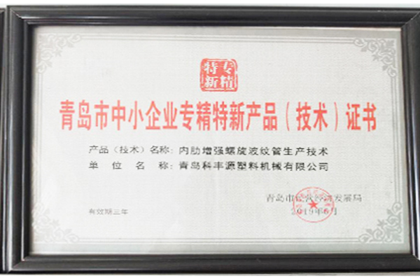 专精特新证书