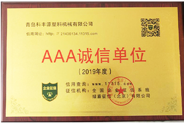 AAA诚信单位